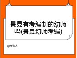 景县有考编制的幼师吗(景县幼师考编)