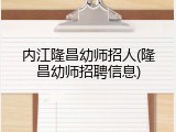 内江隆昌幼师招人(隆昌幼师招聘信息)