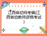 江西省幼师考编(江西省幼教师资格考试)
