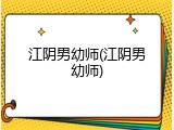 江阴男幼师(江阴男幼师)