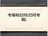 考编制幼师(幼师考编)