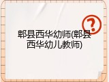 郫县西华幼师(郫县西华幼儿教师)