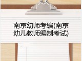 南京幼师考编(南京幼儿教师编制考试)
