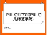 四川幼师学院(四川幼儿师范学院)
