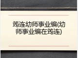 筠连幼师事业编(幼师事业编在筠连)