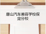唐山汽车美容学校保定分校
