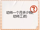 幼师一个月多少钱(幼师工资)