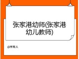 张家港幼师(张家港幼儿教师)