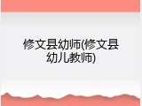 修文县幼师(修文县幼儿教师)