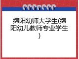 绵阳幼师大学生(绵阳幼儿教师专业学生)
