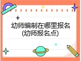幼师编制在哪里报名(幼师报名点)