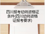 四川报考幼师资格证条件(四川幼师资格证报考要求)