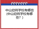 中山幼师学校有哪些(中山幼师学校有哪些？)