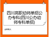 四川高职幼师单招公办专科(四川公办幼师专科单招)