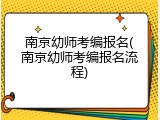 南京幼师考编报名(南京幼师考编报名流程)