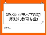 敦化职业技术学院幼师(幼儿教育专业)