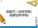 成都天一幼师学院(成都幼师学院)