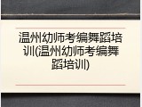 温州幼师考编舞蹈培训(温州幼师考编舞蹈培训)