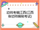 幼师考编江西(江西省幼师编制考试)