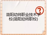 简阳幼师职业技术学校(简阳幼师职校)