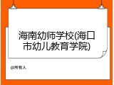 海南幼师学校(海口市幼儿教育学院)
