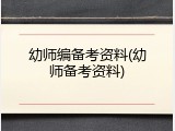 幼师编备考资料(幼师备考资料)