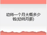 幼师一个月大概多少钱(幼师月薪)