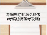 考编制幼师怎么备考(考编幼师备考攻略)