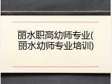 丽水职高幼师专业(丽水幼师专业培训)