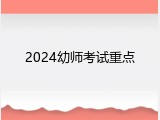 2024幼师考试重点