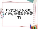 广茂幼师录取分数(广茂幼师录取分数要求)