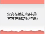 宜宾在编幼师待遇(宜宾在编幼师待遇)