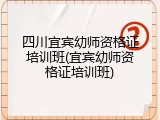 四川宜宾幼师资格证培训班(宜宾幼师资格证培训班)