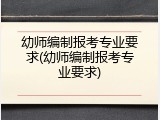 幼师编制报考专业要求(幼师编制报考专业要求)