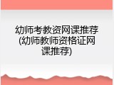 幼师考教资网课推荐(幼师教师资格证网课推荐)