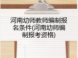 河南幼师教师编制报名条件(河南幼师编制报考资格)