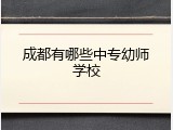成都有哪些中专幼师学校