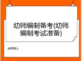 幼师编制备考(幼师编制考试准备)