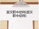 宣汉职中幼师(宣汉职中幼师)