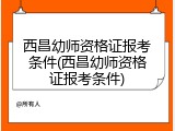 西昌幼师资格证报考条件(西昌幼师资格证报考条件)