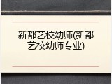 新都艺校幼师(新都艺校幼师专业)
