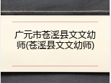 广元市苍溪县文文幼师(苍溪县文文幼师)