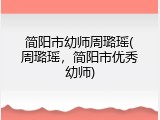 简阳市幼师周璐瑶(周璐瑶，简阳市优秀幼师)