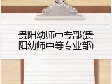 贵阳幼师中专部(贵阳幼师中等专业部)