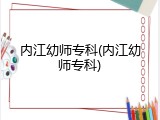 内江幼师专科(内江幼师专科)