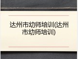 达州市幼师培训(达州市幼师培训)