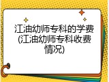 江油幼师专科的学费(江油幼师专科收费情况)