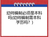 幼师编制必须是本科吗(幼师编制需本科学历吗？)