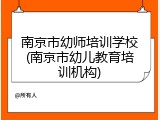 南京市幼师培训学校(南京市幼儿教育培训机构)