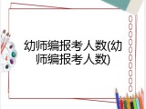 幼师编报考人数(幼师编报考人数)